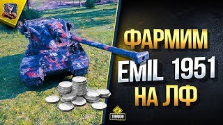 Превью: Фармим Очки Доблести в ЛФ ради Emil 1951