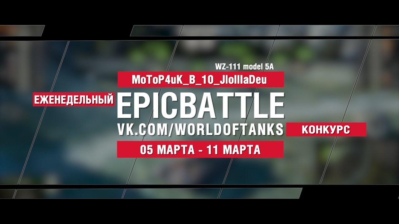 EpicBattle : MoToP4uK_B_10_JloIIIaDeu  / WZ-111 mod.5A (конкурс: 05.03.18-11.03.18)