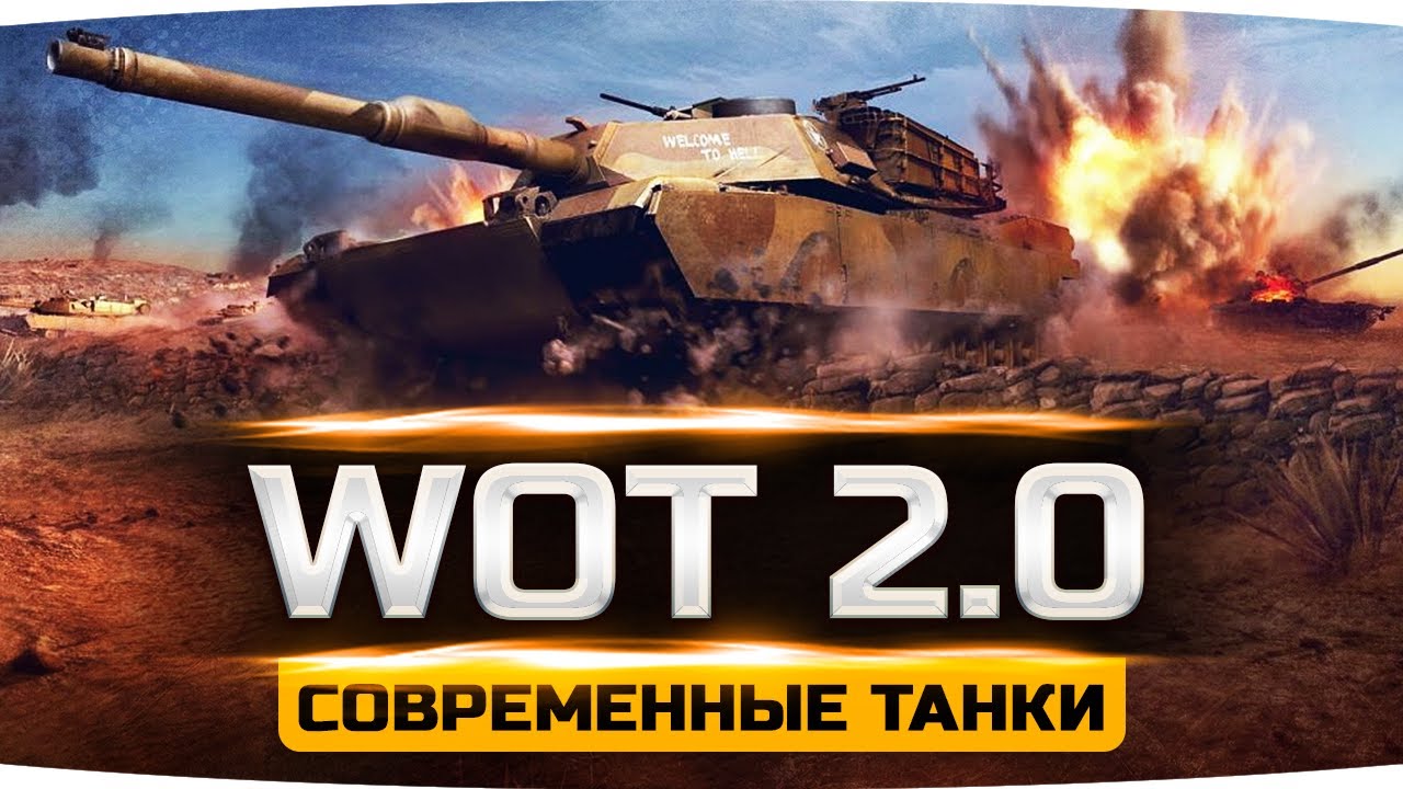 ДОЖДАЛИСЬ! — WORLD OF TANKS 2.0 ● Смотрим Современные Танки от WG ● WoT: Modern Armor