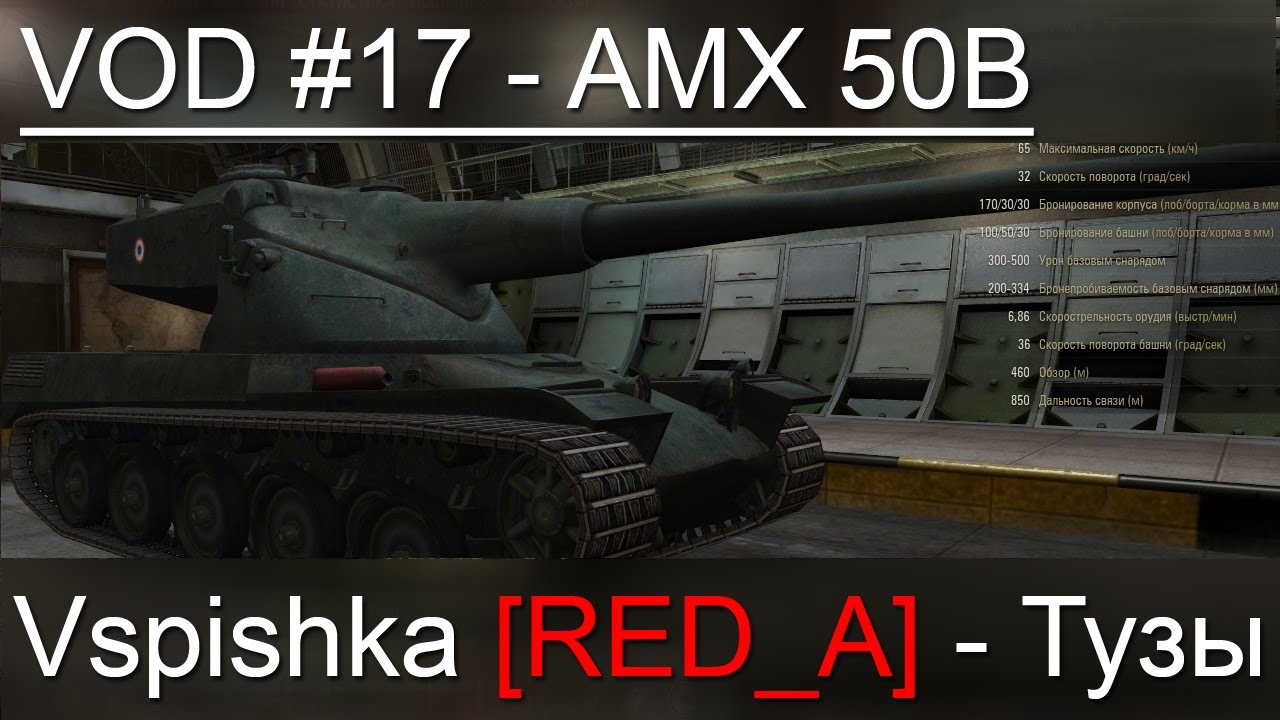 VOD AMX 50B World of Tanks / Vspishka [RED_A] Спец. выпуск 5.