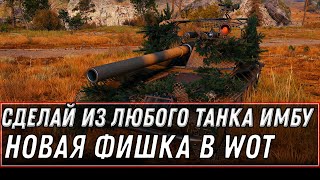 Превью: ЭТО СДЕЛАЕТ ИЗ ЛЮБОГО ТАНКА ИМБУ! ПОВЕЗЛО ЕСЛИ ТЫ СДЕЛАЕШЬ ЭТО ДО ВЫХОДА ПАТЧА world of tanks