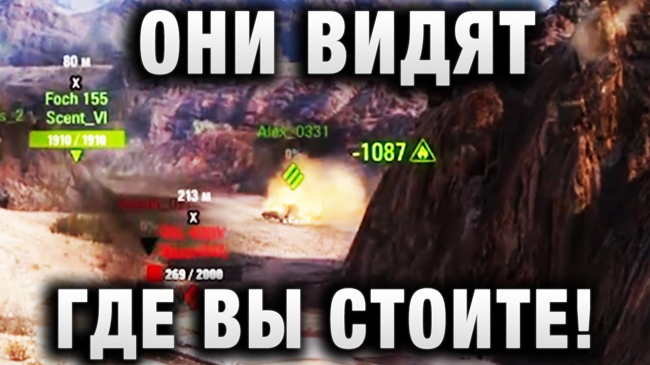 ОНИ ВИДЯТ ГДЕ ВЫ СТОИТЕ!