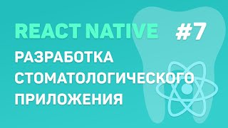 Превью: Разработка стоматологического приложения на React Native #7