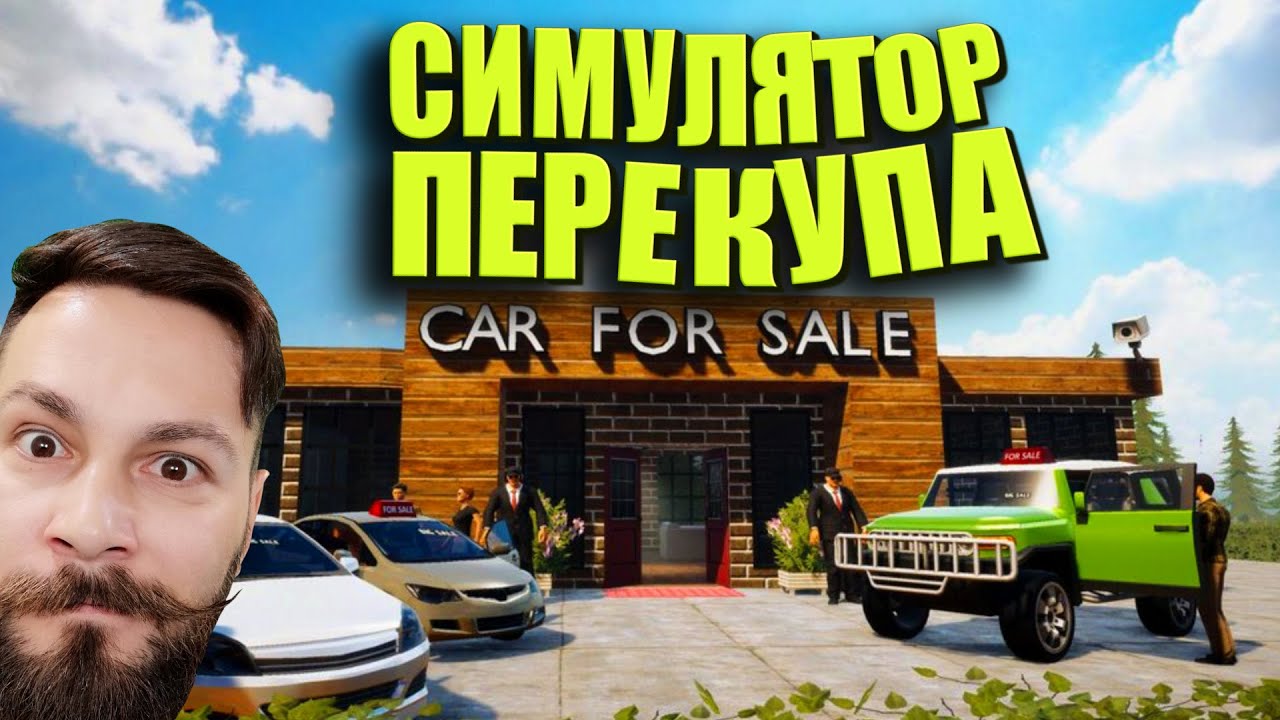 Симулятор перекупа! (Car for sale simulator 2023 - ПИПС).