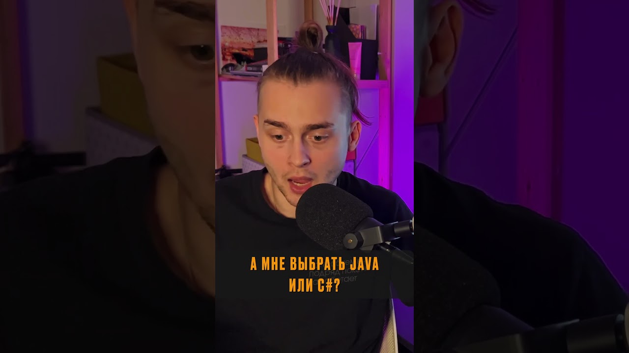 C# или Java? Что выбрать.