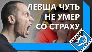 Превью: ЛЕВША ЧУТЬ НЕ УМЕР СО СТРАХУ / МИНУС УШИ