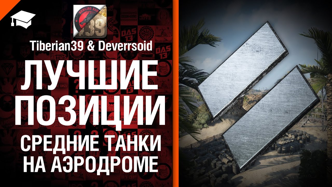 Лучшие позиции №1:  СТ на Аэродроме - от Tiberian39 и Deverrsoid [World of Tanks]