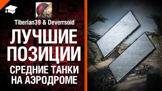 Превью: Лучшие позиции №1:  СТ на Аэродроме - от Tiberian39 и Deverrsoid [World of Tanks]