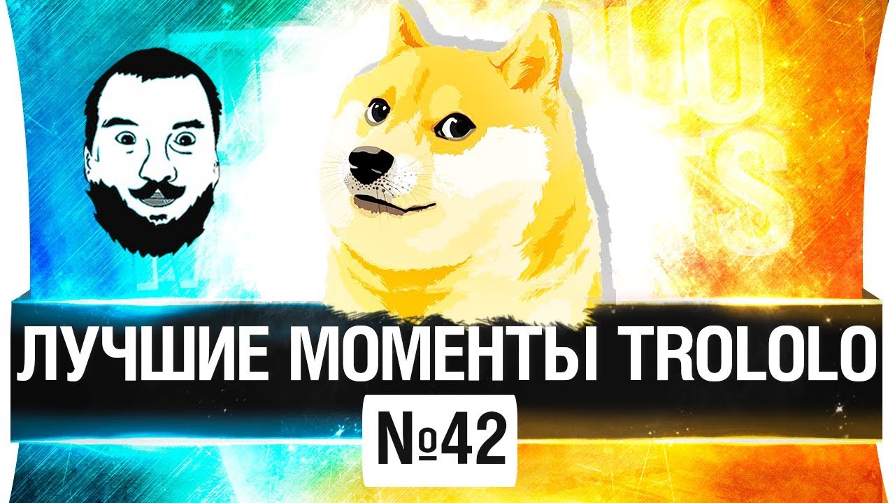 ЛУЧШИЕ МОМЕНТЫ TROLOLO #42 - Последний в своем роде!