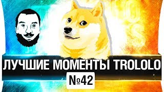 Превью: ЛУЧШИЕ МОМЕНТЫ TROLOLO #42 - Последний в своем роде!