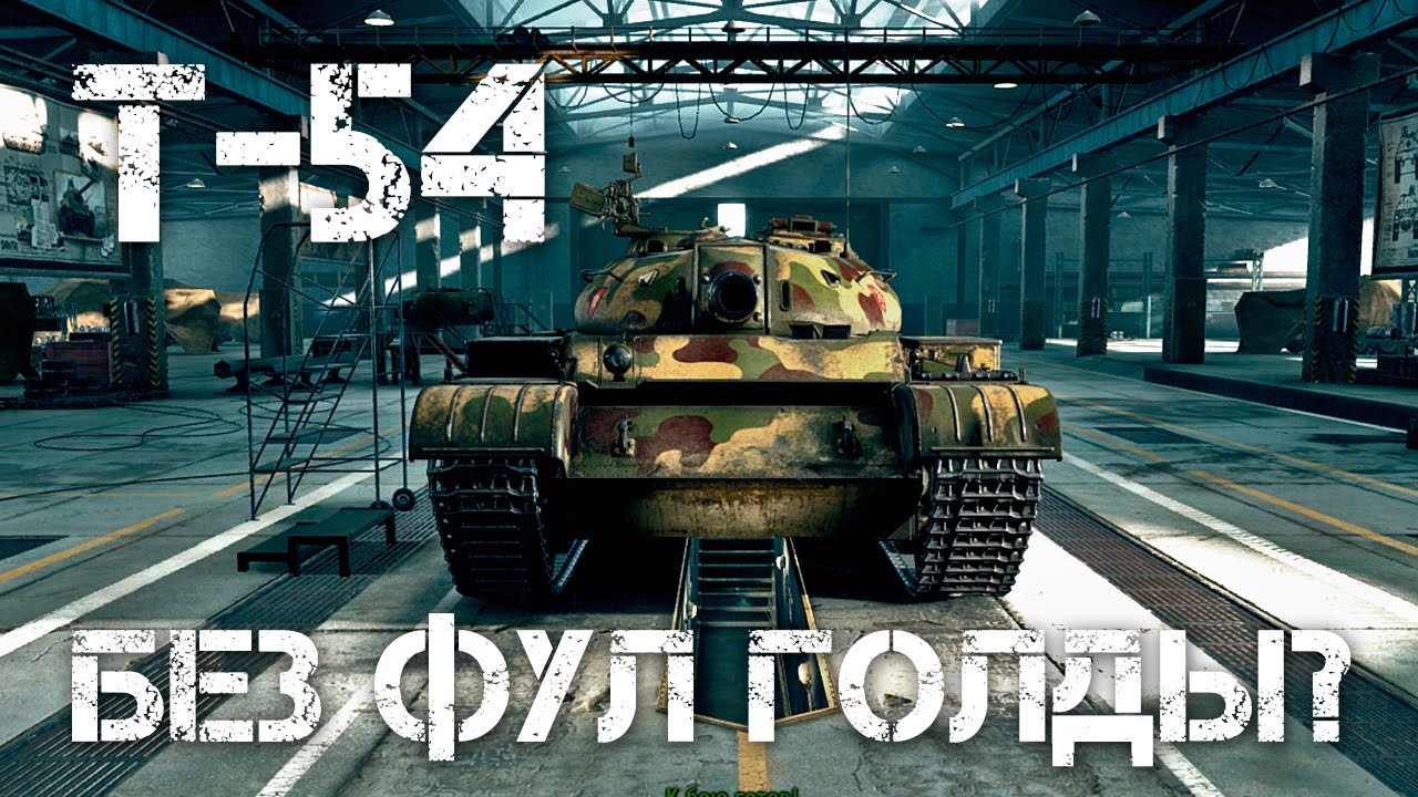 T-54 Без фулл голды?