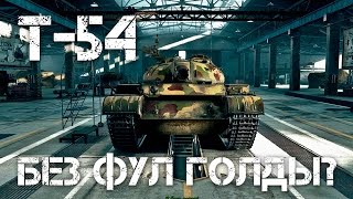 Превью: T-54 Без фулл голды?