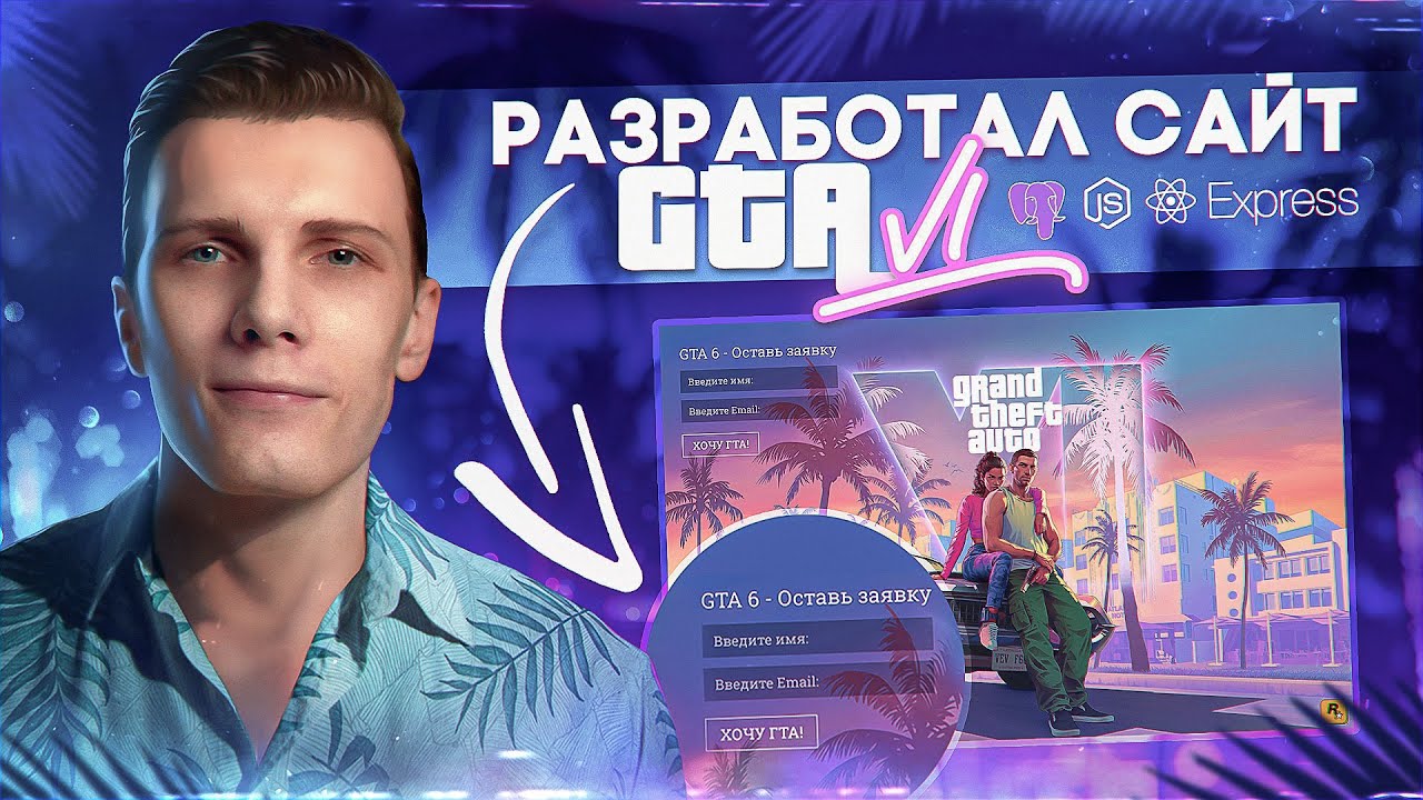 🚀 Лучшая практика для Junior уровня | Сайт GTA 6 [PERN стэк]