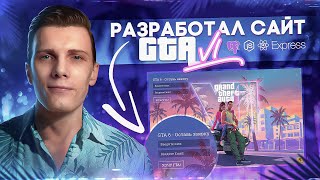 Превью: 🚀 Лучшая практика для Junior уровня | Сайт GTA 6 [PERN стэк]