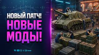 Превью: Новый Патч = Новые Моды! | Модпак Протанки