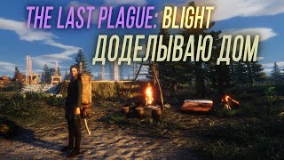 Превью: Надо достроить ДОМ - The Last Plague: Blight #8