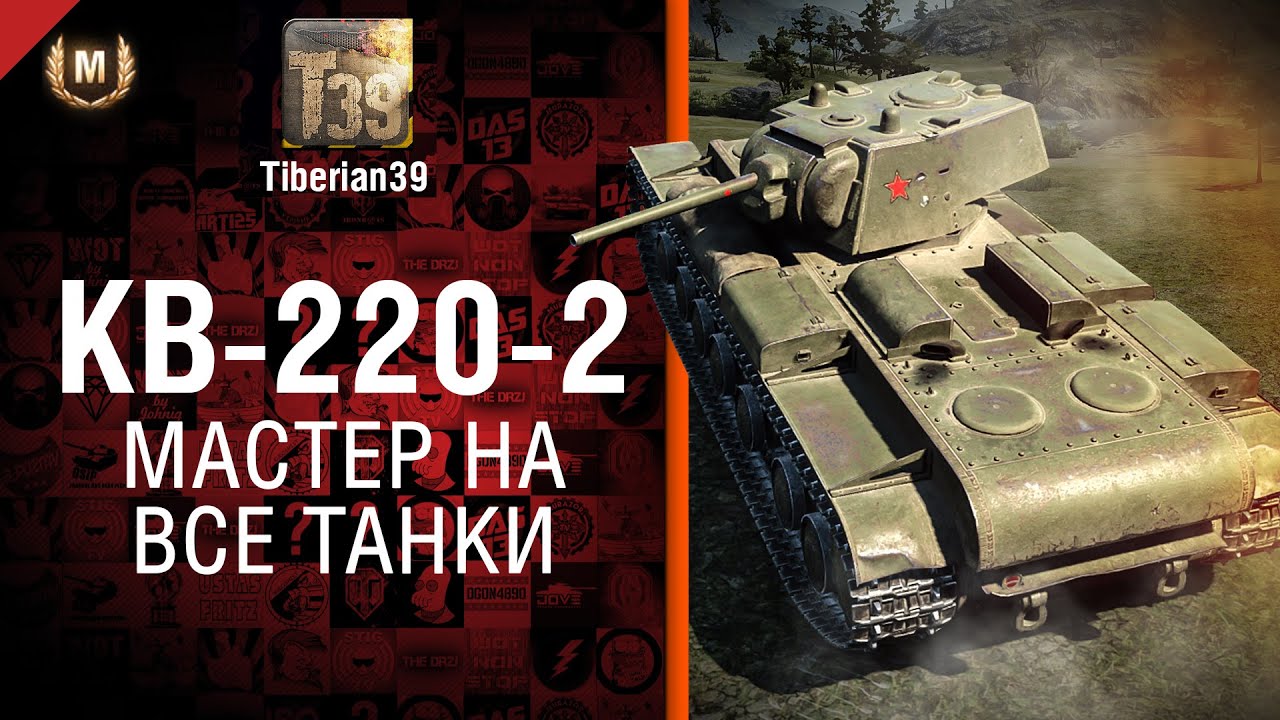 Мастер на все танки №96: КВ-220-2 - от Tiberian39