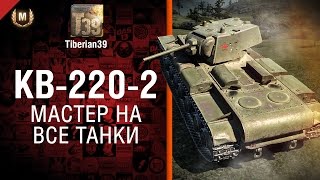 Превью: Мастер на все танки №96: КВ-220-2 - от Tiberian39