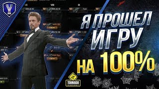 Превью: НУ ВОТ И ВСЕ / Я ПРОШЕЛ ИГРУ НА 100%