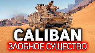 Превью: ОБЗОР: Caliban 💥 Злобное существо. Чудовище