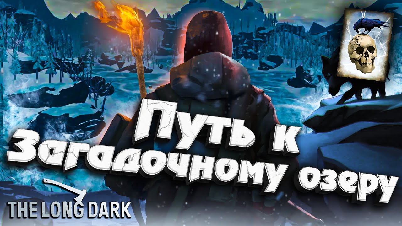 Незваный гость ★ Путь к загадочному Озеру ★ The Long Dark