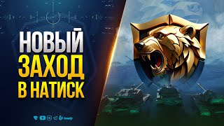 Превью: Новый Заход в Натиск