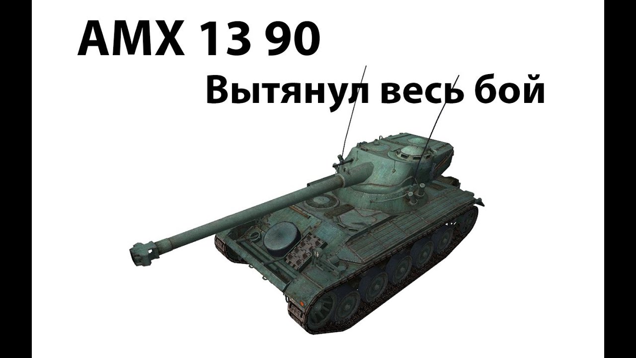 AMX 13 90 - Вытянул весь бой