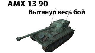 Превью: AMX 13 90 - Вытянул весь бой