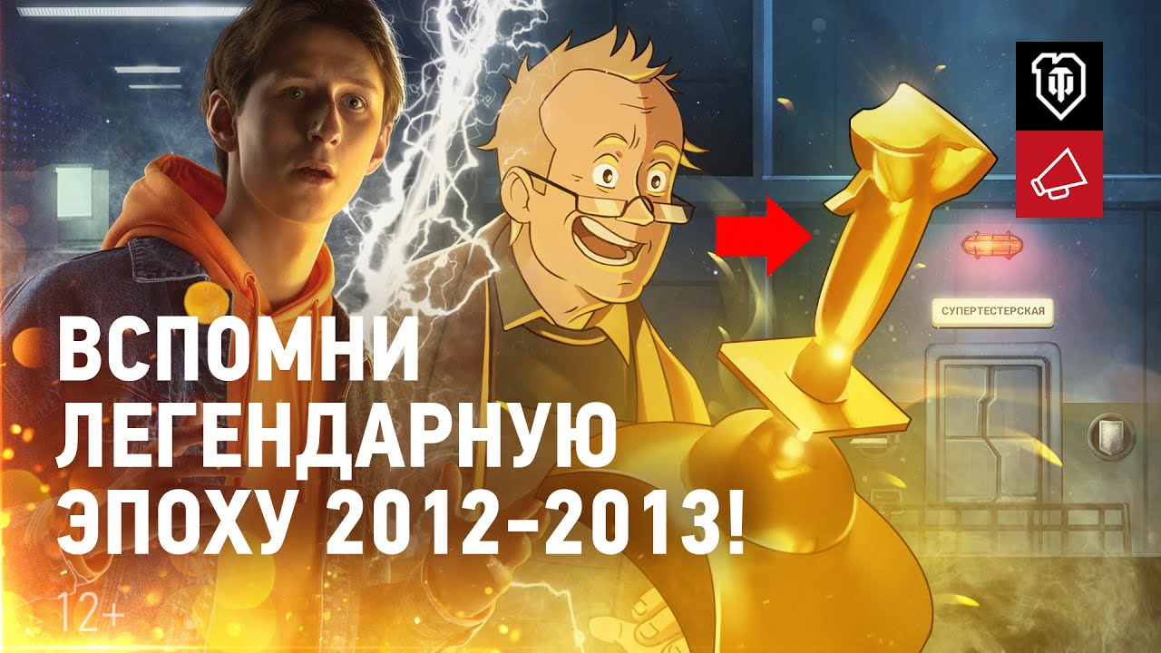 World of Tanks 10 лет! Вспомни легендарную эпоху 2012-2013!