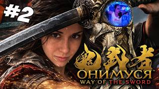 Превью: Onimusha: Way of the Sword ▪︎ Стрим 2