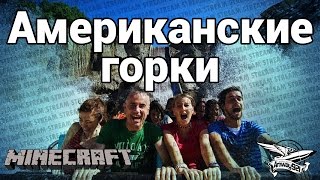 Превью: Стрим - Minecraft - Американские горки