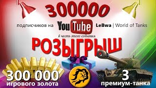 Превью: РОЗЫГРЫШ 300.000 голды и 3 премиум танка в честь 300.000 подписчиков