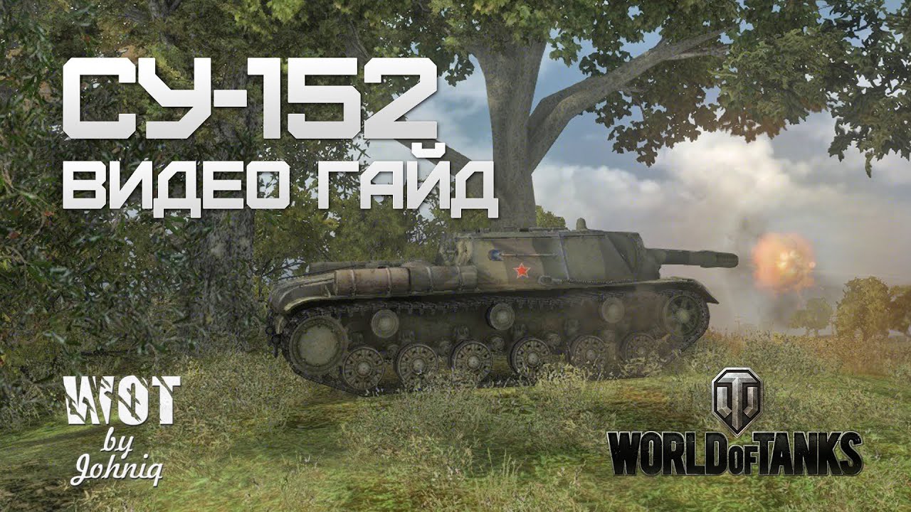 СУ-152 Видео Гайд World of Tanks -WOT