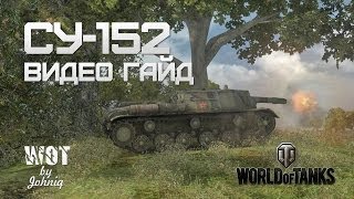 Превью: СУ-152 Видео Гайд World of Tanks -WOT