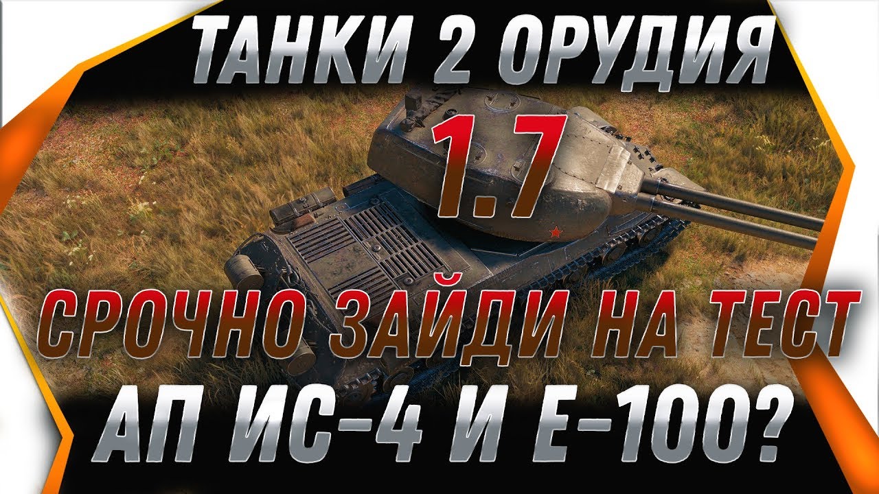 СРОЧНО ЗАЙДИ НА ТЕСТ СЕРВЕР 1.7 WOT -ТАНКИ ДВА ОРУДИЯ? ЗАМЕНА ИС-4 И Е-100? БОНЫ world of tanks