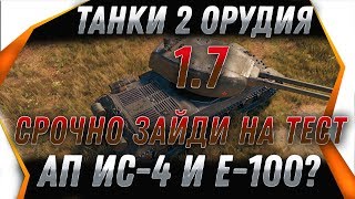 Превью: СРОЧНО ЗАЙДИ НА ТЕСТ СЕРВЕР 1.7 WOT -ТАНКИ ДВА ОРУДИЯ? ЗАМЕНА ИС-4 И Е-100? БОНЫ world of tanks