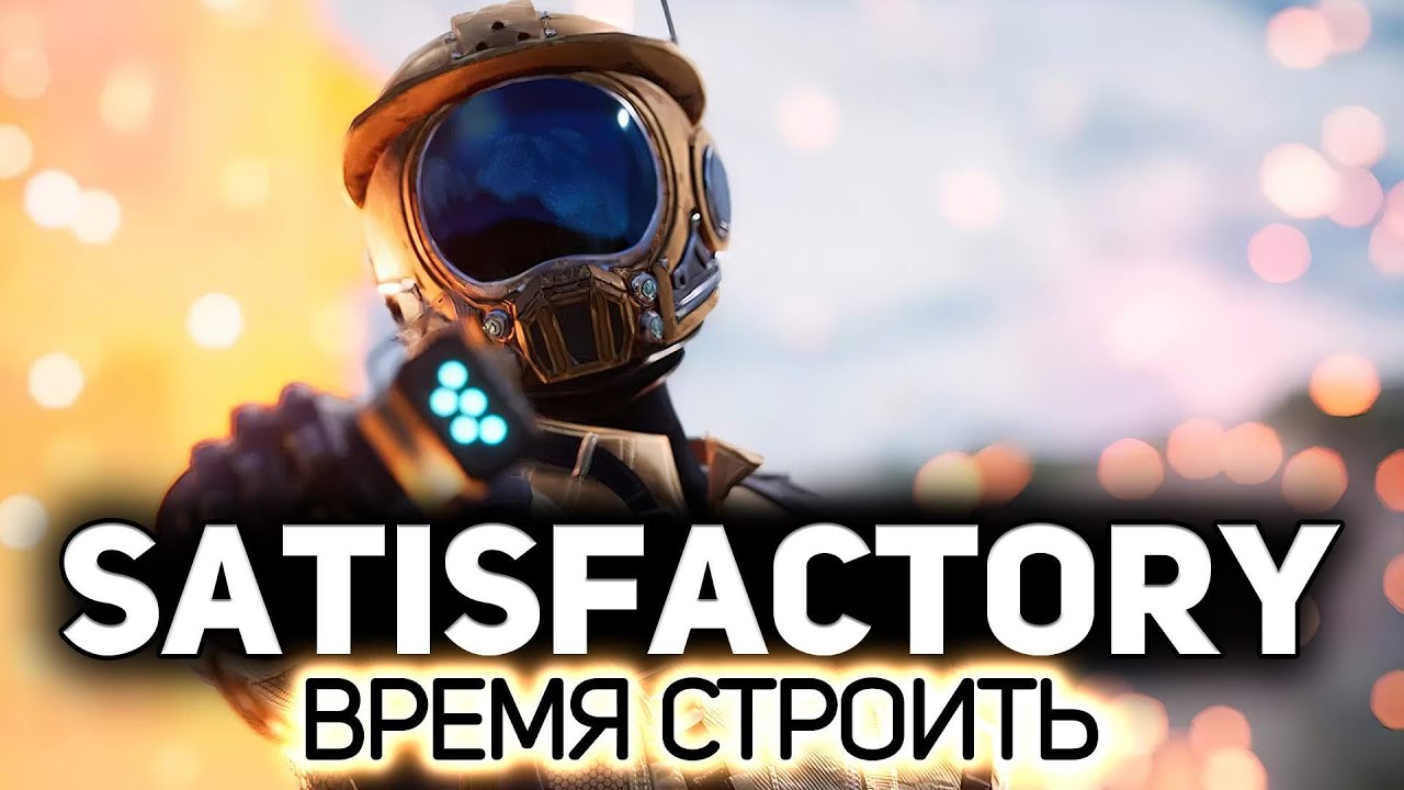 Эту выживалку любят все 🏭 Satisfactory [PC 2019]