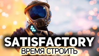 Превью: Эту выживалку любят все 🏭 Satisfactory [PC 2019]