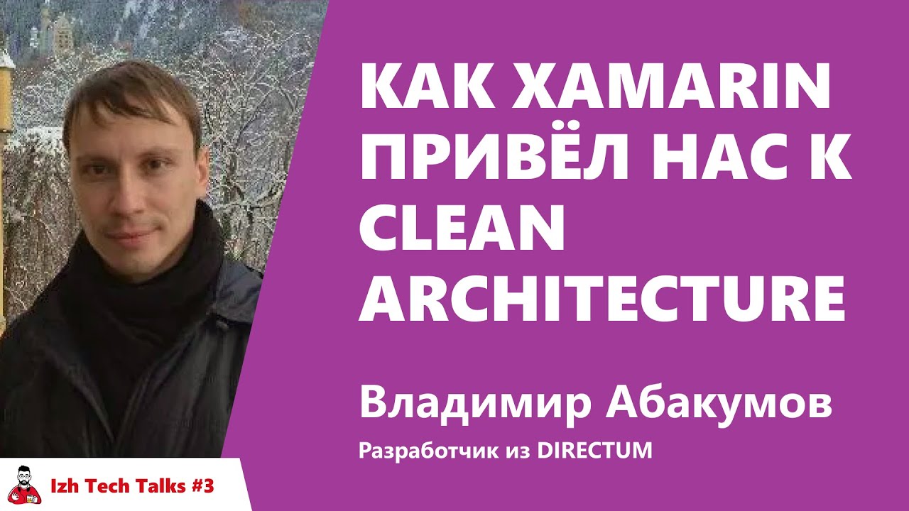 Как Xamarin привёл нас к Clean Architecture. Владимир Абакумов, DIRECTUM