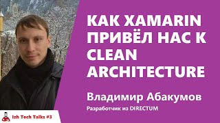 Превью: Как Xamarin привёл нас к Clean Architecture. Владимир Абакумов, DIRECTUM