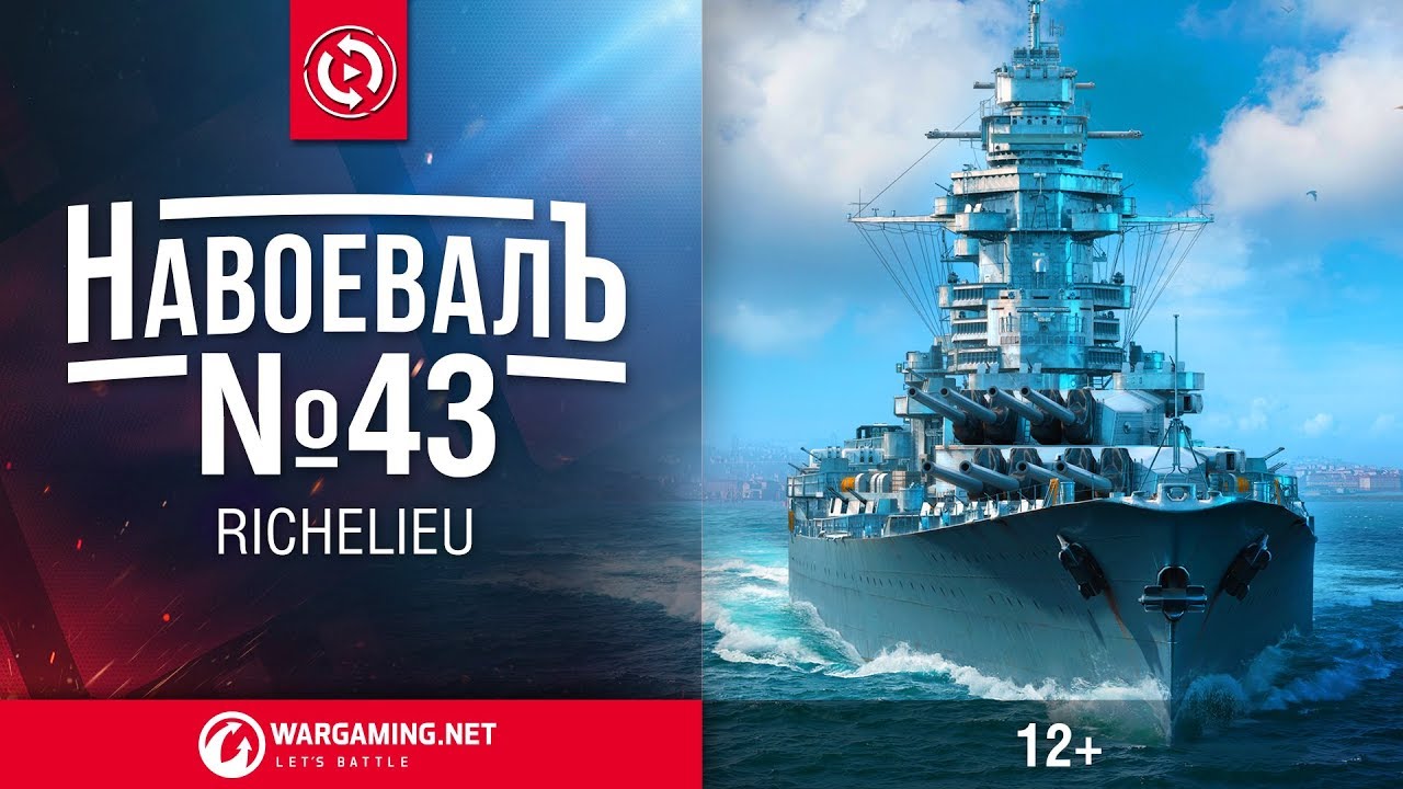 Richelieu. «НавоевалЪ» №43