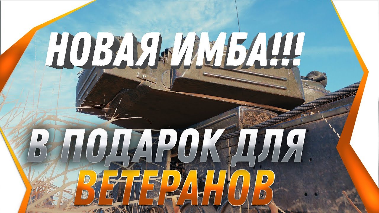 ВЕТЕРАНАМ ПОДАРЯТ ИМБУ WOT! УРА ВСЕ ЖДАЛИ ЭТУ ИМБУ НА НГ 2020! ПОДАРОК ВЕТЕРАНАМ ВОТ world of tanks