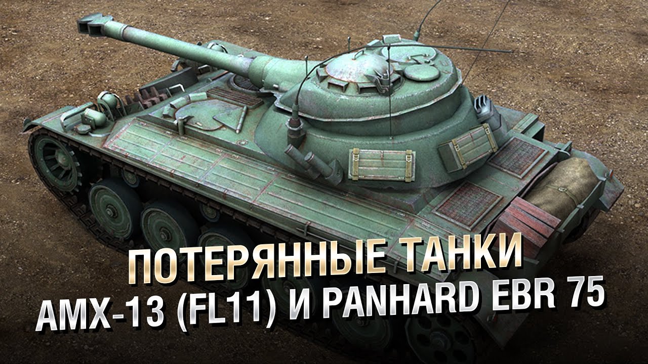 Потерянные Танки: AMX-13/FL-11 и немного про Panhard EBR 75 FL11 - от Homish