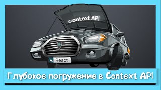 Превью: Исходники Context API + Redux vs Context