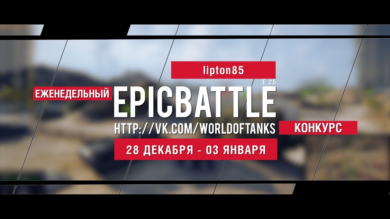 Еженедельный конкурс Epic Battle - 28.12.15-03.01.16 (lipton85 / E 25)