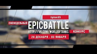 Превью: Еженедельный конкурс Epic Battle - 28.12.15-03.01.16 (lipton85 / E 25)