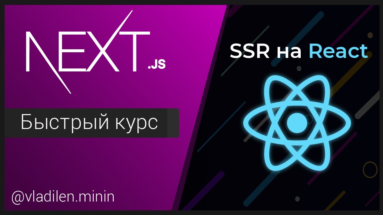 NextJS Быстрый Курс - SSR на React JS