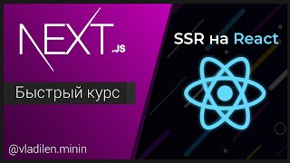 Превью: NextJS Быстрый Курс - SSR на React JS