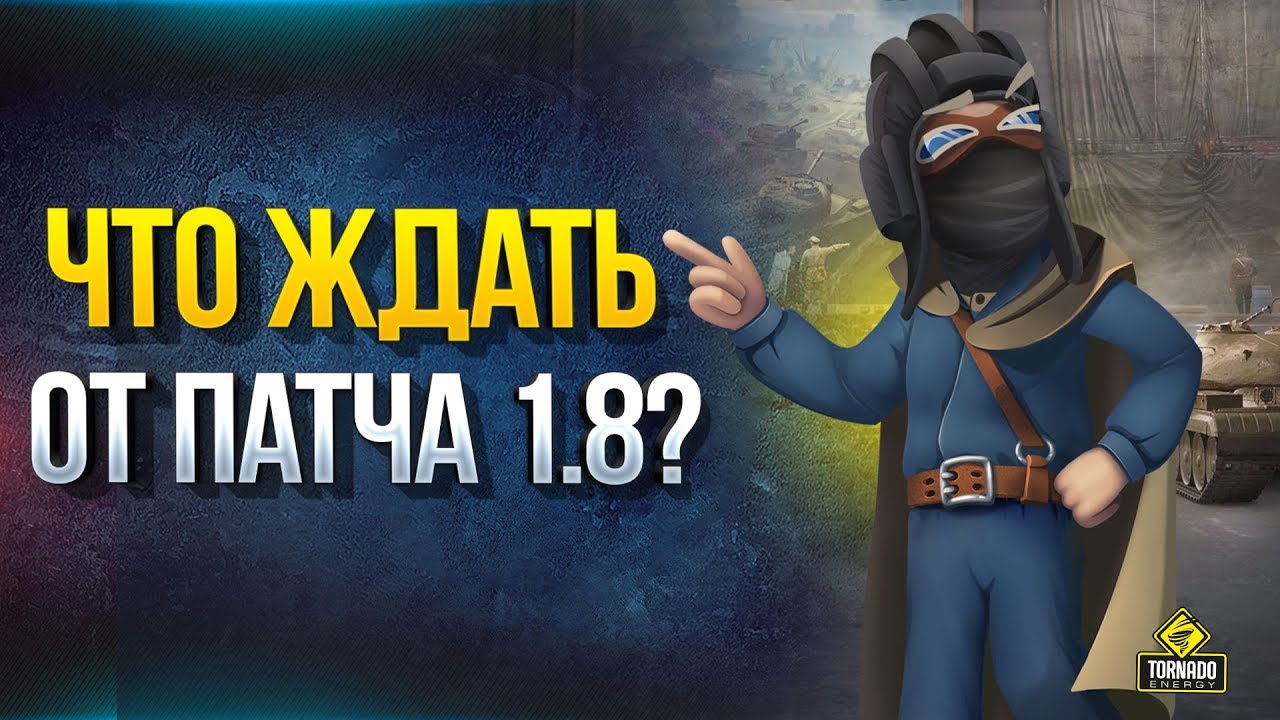 Такого от Патча 1.8 Никто не Ожидал!