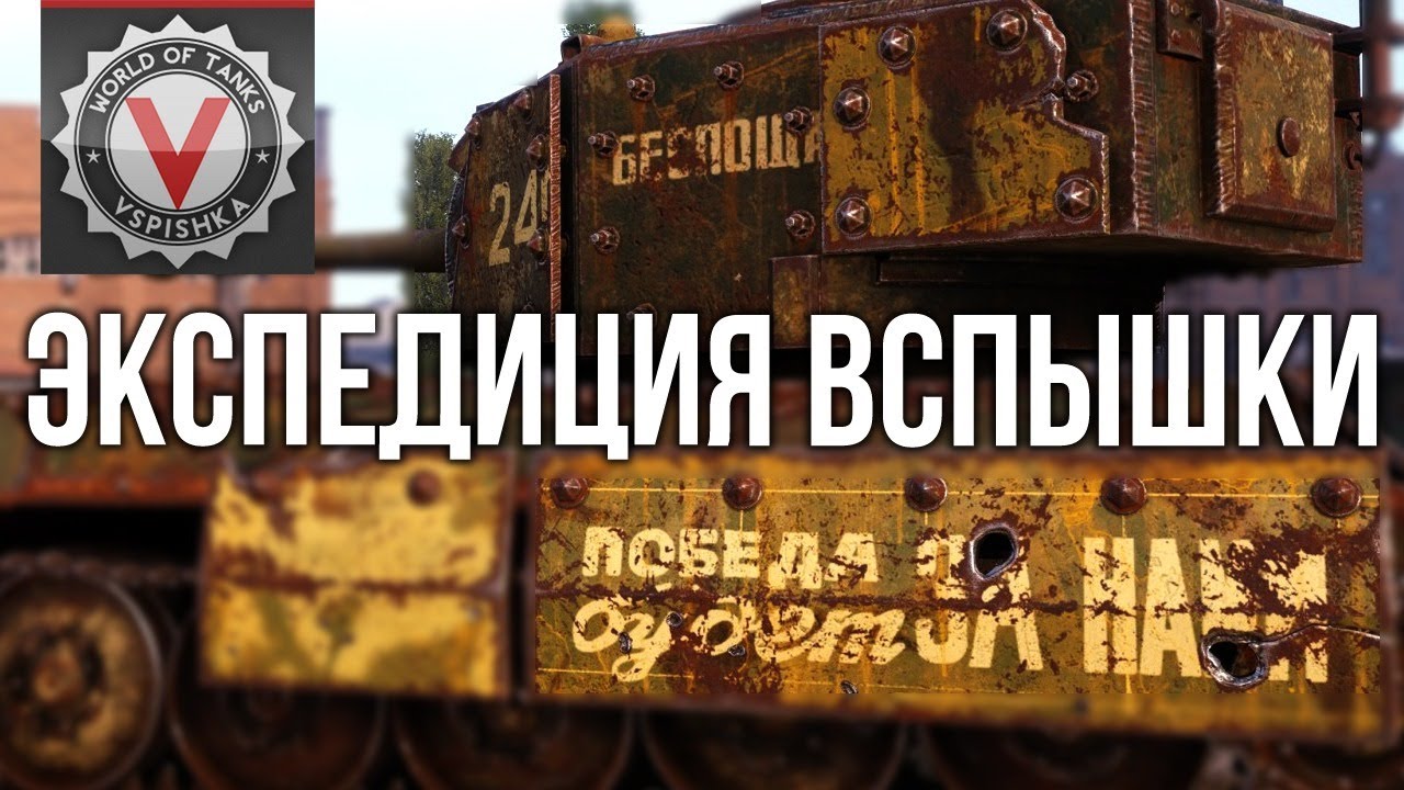 Пятничная Экспедиция Вспышки в 404 | WOT 1.10